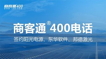 商客通R400電話7月成功簽約陽(yáng)光電源、東華軟件與邦德激光，助力上市公司信息系統(tǒng)集成服務(wù)